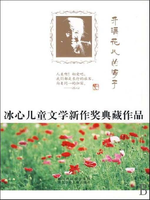 Détails du titre pour 冰心儿童文学新作奖典藏作品：开满花儿的海子（Bing Xin prize for children's Literature works: The flower sea） par Zhang QingQing - Disponible